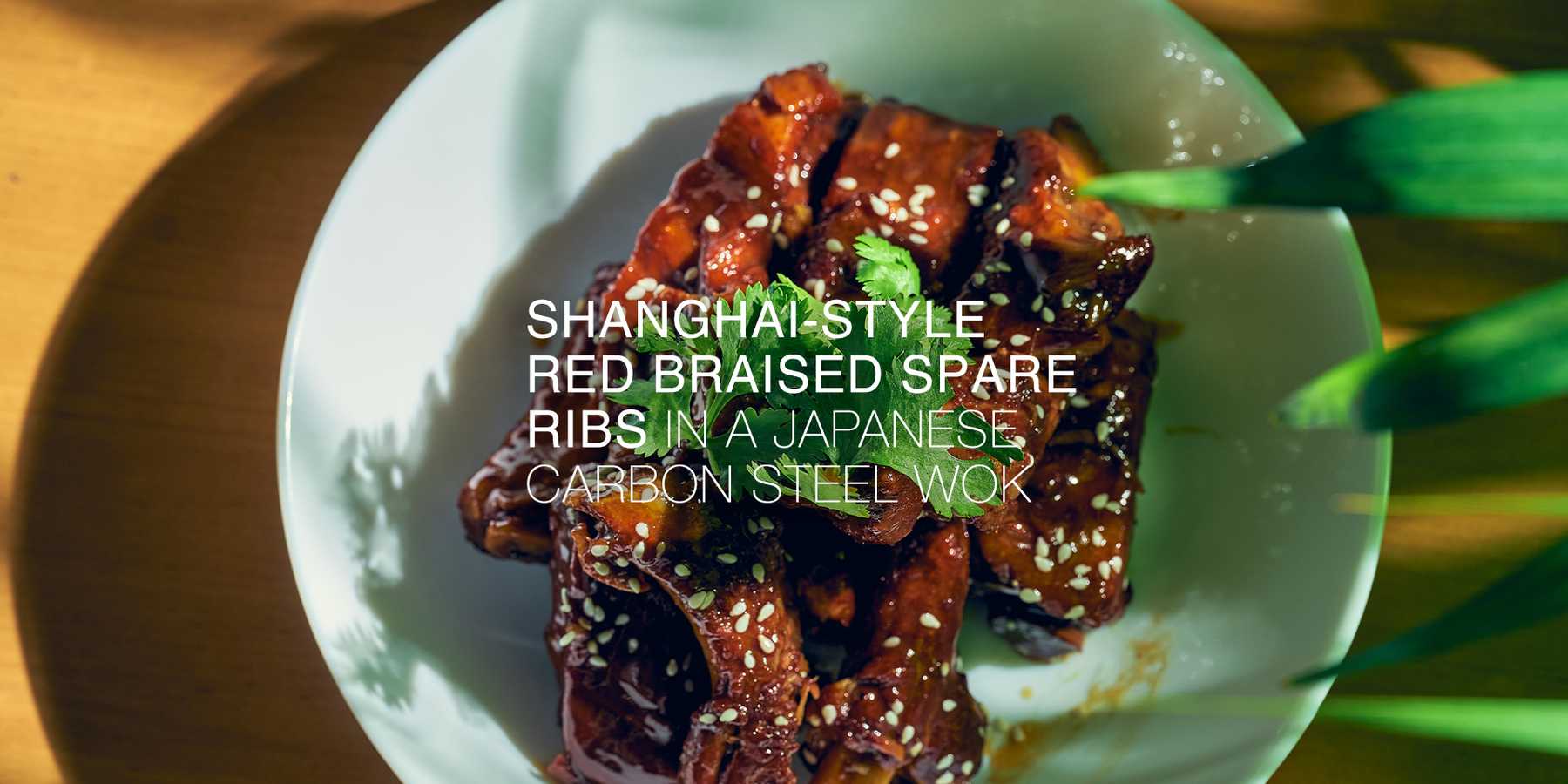 Recipe: Shanghai-Style Red Braised (Sweet & Sour) Spare Ribs in a Japanese Carbon Steel Wok