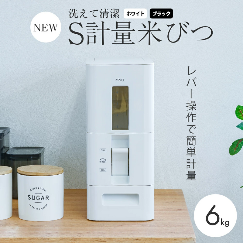 ASVEL Airtight Rice Storage and Dispenser - 6kg