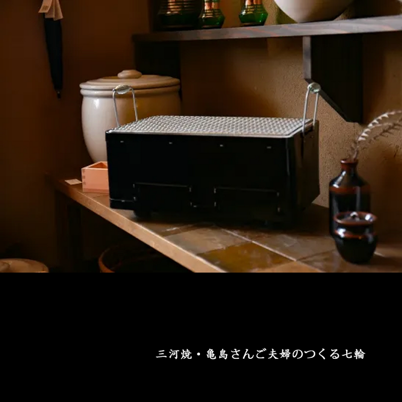 The Mikawa konro grill placed on a shelf in a traditional Japanese setting.

