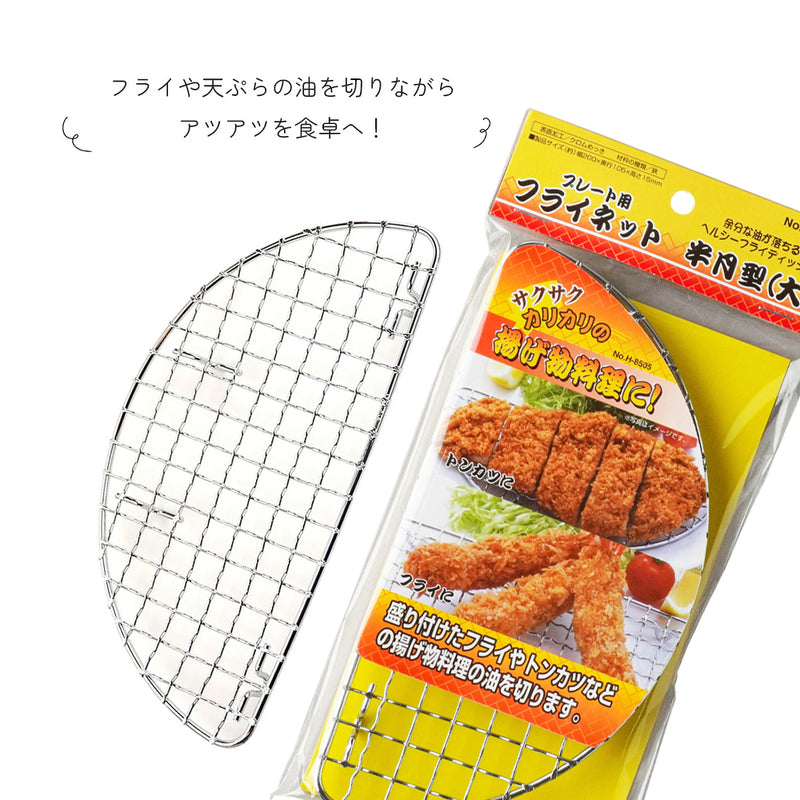 Pearl Life Tonkatsu Resting Rack - 20cm (Half-Round)