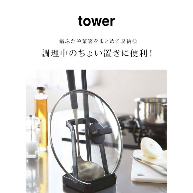 Yamazaki Tower Series Stand holding a pot lid and cooking utensils, with Japanese text in the background.
