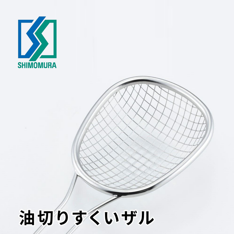 Shimomura Stainless Steel Deep Frying Strainer - 25cm